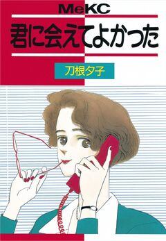 君に会えてよかった 1巻