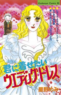 君に着せたいウエディングドレス 1巻