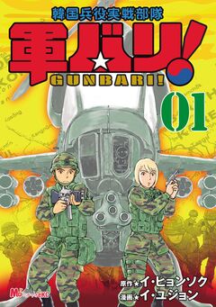軍バリ! 韓国兵役実戦部隊 1巻