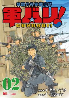 軍バリ! 韓国兵役実戦部隊 2巻