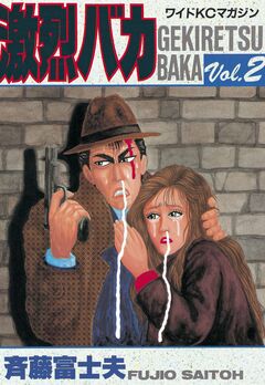 激烈バカ 2巻