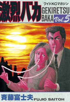 激烈バカ 5巻