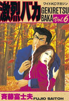 激烈バカ 6巻
