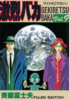 激烈バカ 9巻