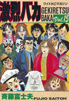激烈バカ 15巻