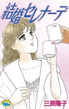 結婚セレナーデ 1巻