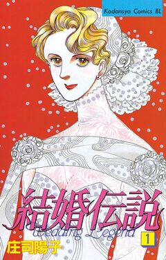結婚伝説 1巻