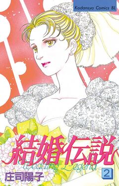 結婚伝説 2巻