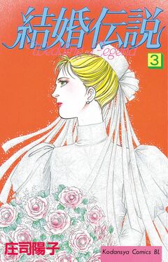結婚伝説 3巻