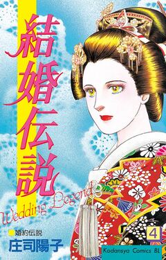 結婚伝説 4巻