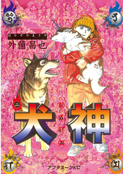 犬神 2巻