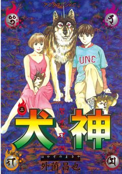 犬神 3巻