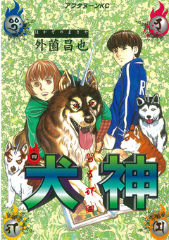 犬神 4巻