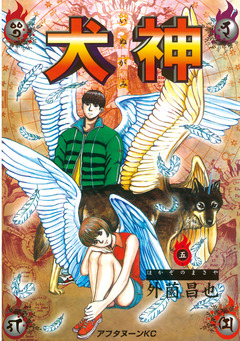 犬神 5巻