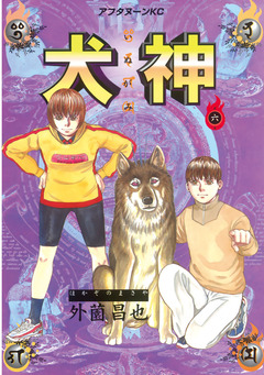 犬神 6巻
