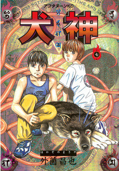 犬神 7巻