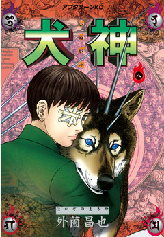 犬神 8巻