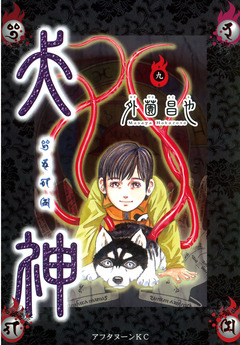 犬神 9巻