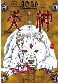犬神 10巻