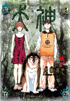 犬神 12巻