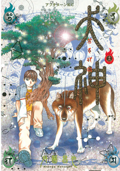 犬神 13巻