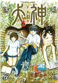 犬神 14巻