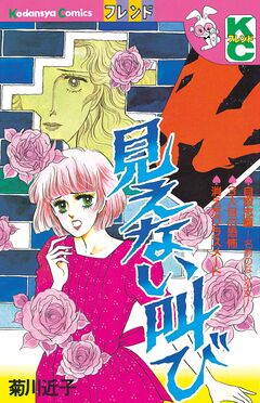 見えない叫び 1巻