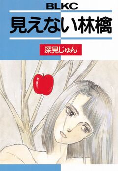 見えない林檎 1巻