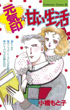 元気印☆甘い生活 1巻