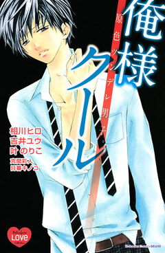 原色ツンデレ男子。 俺様クール 1巻