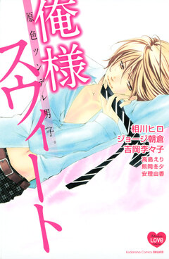 原色ツンデレ男子。 俺様スウィート 1巻