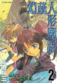 幻蔵人形鬼話 2巻