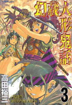 幻蔵人形鬼話 3巻