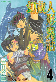 幻蔵人形鬼話 4巻