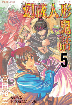 幻蔵人形鬼話 5巻