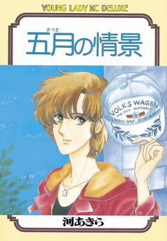 五月の情景 1巻