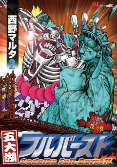 五大湖フルバースト ―大相撲“心・技・体”伝説2― 2巻