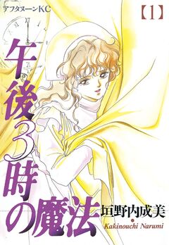 午後3時の魔法 1巻