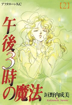 午後3時の魔法 2巻