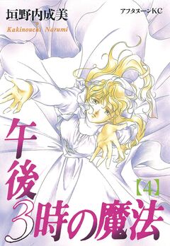 午後3時の魔法 4巻