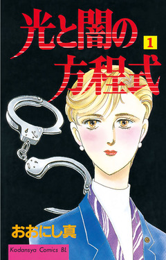 光と闇の方程式 1巻