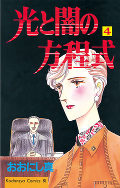 光と闇の方程式 4巻