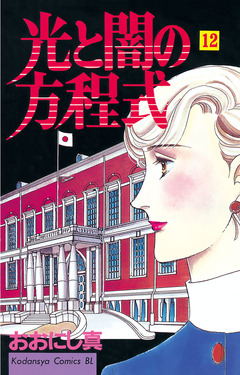 光と闇の方程式 12巻