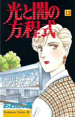 光と闇の方程式 13巻