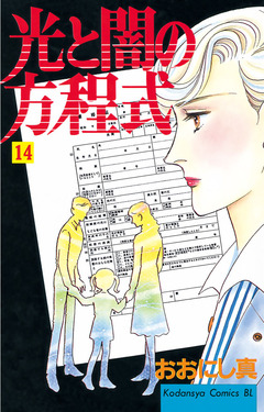 光と闇の方程式 14巻