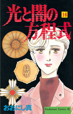 光と闇の方程式 16巻