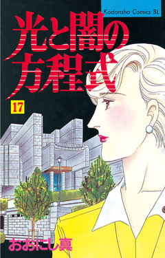 光と闇の方程式 17巻