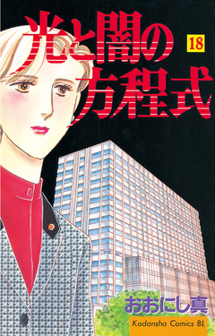 光と闇の方程式 18巻