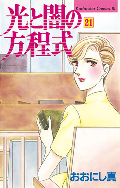 光と闇の方程式 21巻