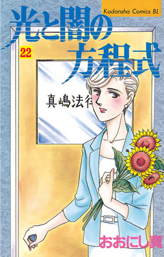 光と闇の方程式 22巻